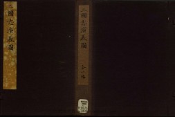 遗香堂绘像三国志.一册.插图42幅.明末安徽新安黄氏刻本 PDF电子版下载
