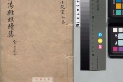 酉阳杂俎.续集.十卷.唐.段成式著.明.毛晋.校.明末虞山毛氏汲古阁刊本 PDF电子版下载