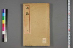 酒颠.2卷.附酒颠补.3卷.夏树芳编.陈继儒补.明刊本 PDF电子版下载