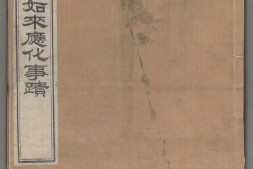 释迦如来应化事迹.四册.清.永珊撰绘.清嘉庆十三年和硕豫亲王裕丰刊.同治年间刊本 PDF电子版下载