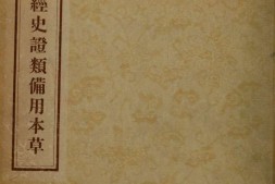 重修政和经史证类备用本草.30卷.宋.唐慎微撰.蒙古定宗四年张存惠晦明轩刻本.1957年人民卫生出版社影印本 PDF电子版下载
