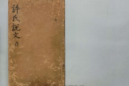 重刊许氏说文解字五音韵谱.12卷.宋李焘撰.大字本.1699年 PDF电子版下载