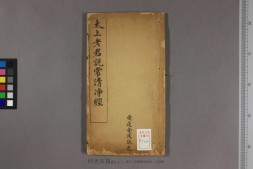 重刻清静经 PDF电子版下载