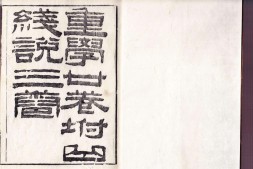 重学.二十卷.附圆锥曲线说.三卷.英.艾约瑟.口译.清.李善兰.笔述.清同治五年刊本 PDF电子版下载