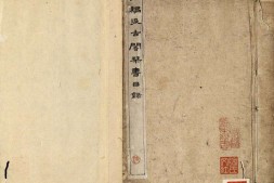 重编汲古阁刊书目录.二卷.明.毛晋集.清.姚振宗.重编.清姚氏快阁师石山房抄本 PDF电子版下载