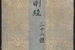 金刚般若经集篆.三十二体.鸠摩罗什译.宋道肯集篆.明.洪度临书.明万历三十九年刊本 PDF电子版下载