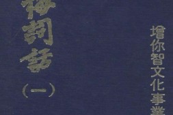 金瓶梅词话.仅.崇祯版插图200幅.台湾增你智版 PDF电子版下载
