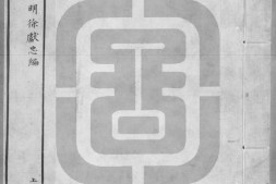 金石文.明.徐献忠辑.清抄本.灰度胶片.书号06116 PDF电子版下载
