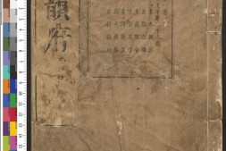 金石韵府.五卷.明.朱云撰.明崇祯十三年漳溪林树声刊朱墨套印本 PDF电子版下载