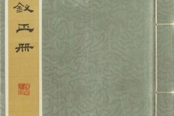 金陵十二钗正册.卡内基梅隆大学波斯纳中心藏 PDF电子版下载