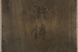 钟伯敬先生批评水浒传.一百卷.卷01至卷20.明.施耐庵撰.钟惺批评.积庆堂藏板.明末刊本 PDF电子版下载