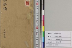 钟伯敬先生批评水浒忠义传.元末明初.施耐庵著.卷01至30.明天启年间积庆堂刊本.京都大学图书馆藏 PDF电子版下载