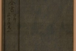钦定四库全书.零本.子部.庄子注.卷一至二.清乾隆时期文津阁抄本 PDF电子版下载