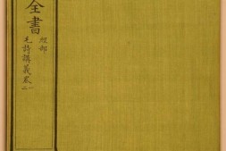 钦定四库全书.零本.经部.毛诗讲义.卷一至二.清乾隆时期文津阁抄本 PDF电子版下载