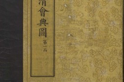 钦定大清会典图.函01.02.卷01至20.凡例.职名.目录.总二百七十卷.清.昆冈等奉敕撰.清光绪时期刊本 PDF电子版下载