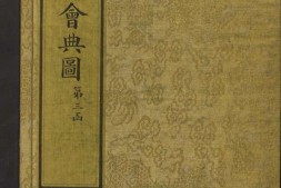 钦定大清会典图.函03.04.卷21至37.总二百七十卷.清.昆冈等奉敕撰.清光绪时期刊本 PDF电子版下载