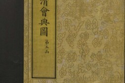 钦定大清会典图.函05.06.卷38至56.总二百七十卷.清.昆冈等奉敕撰.清光绪时期刊本 PDF电子版下载