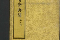 钦定大清会典图.函07-09.卷57至83.总二百七十卷.清.昆冈等奉敕撰.清光绪时期刊本 PDF电子版下载