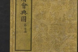 钦定大清会典图.函10-12.卷84至106.总二百七十卷.清.昆冈等奉敕撰.清光绪时期刊本 PDF电子版下载