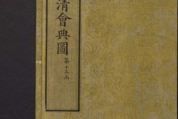 钦定大清会典图.函13-14.卷107至123.总二百七十卷.清.昆冈等奉敕撰.清光绪时期刊本 PDF电子版下载