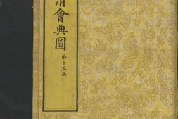 钦定大清会典图.函15-16.卷124至138.总二百七十卷.清.昆冈等奉敕撰.清光绪时期刊本 PDF电子版下载