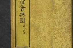 钦定大清会典图.函19.21-25.卷148至177.总二百七十卷.清.昆冈等奉敕撰.清光绪时期刊本 PDF电子版下载