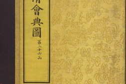钦定大清会典图.函26.28-31.卷178至208.总二百七十卷.清.昆冈等奉敕撰.清光绪时期刊本 PDF电子版下载