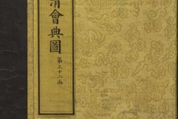 钦定大清会典图.函32-35.卷209至243.总二百七十卷.清.昆冈等奉敕撰.清光绪时期刊本 PDF电子版下载