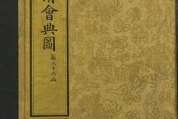 钦定大清会典图.函36-40.卷244至270.总二百七十卷.清.昆冈等奉敕撰.清光绪时期刊本 PDF电子版下载
