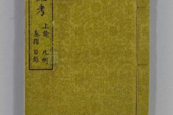 钦定满洲源流考.清阿桂等奉敕纂修.存十八卷.清乾隆间内府朱丝栏写本 PDF电子版下载