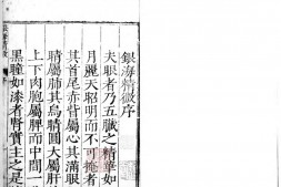 银海精微.上下卷.题.唐.孙思邈撰.明刊本.灰度胶片 PDF电子版下载