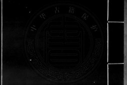 镌像古本西游证道书.一百回.明.吴承恩.撰.清.汪象旭.笺评.黄太鸿.印正.清康熙时期西陵汪氏蜩寄刊本.灰度胶片 PDF电子版下载