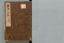 镡津文集.20卷.宋契嵩著.至元19年跋.元刊本.1282年 PDF电子版下载