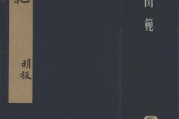 闺范.四卷.明.吕坤编.黄应澄绘图.明万历时期泊如斋刊本 PDF电子版下载