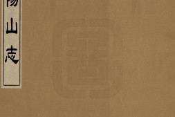 阳山志.明.岳岱撰.清代钞本 PDF电子版下载