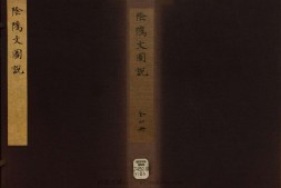 阴骘文图说.4册.清黄正元著.绘像丹桂籍.清同治6年奉天锦府文英斋刻本.1867年 PDF电子版下载