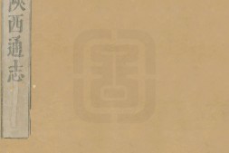 陕西通志.32卷.清.贾汉复.修.李楷.纂.清康熙6至7年刊本.低清 PDF电子版下载