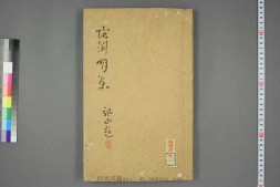 陶渊明文集.巻第1-10 PDF电子版下载