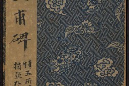 隋柱国弘义明公皇甫府君碑.唐于志宁撰.欧阳询书.明拓原刻.清拓翻刻两版本 PDF电子版下载