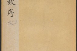 雁塔聖教序.李世民序.李治記.褚遂良書.萬文韶刻 PDF电子版下载