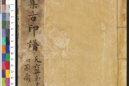 集古印谱.6卷.王常编.顾从德校.明万历3年.武陵顾氏芸阁刊朱墨印刻本.1575年 PDF电子版下载