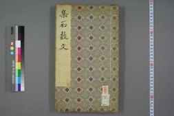 集石鼓文 PDF电子版下载