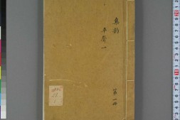 集韵.十卷.宋.丁度等奉勑撰.清康熙四十五年扬州使院刊本 PDF电子版下载
