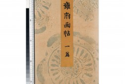 雍府画帖.3册.山田直三郎编.1898年 PDF电子版下载