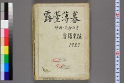露台薄暮.竹久夢二著 PDF电子版下载