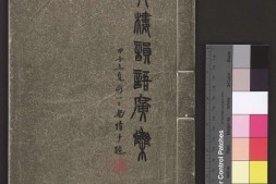 青楼韵语广集.八卷.明.方悟编.张几绘图.明崇祯四年刊本 PDF电子版下载