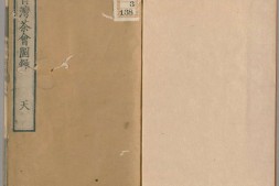 青湾茶会图录.3卷.田能村直入著.文久3年烟岚社刊本.1863年 PDF电子版下载