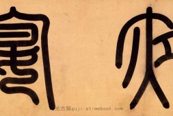 韩熙载夜宴图.五代.顾闳中作.宋摹本.绢本设色.注释版.95930X3981像素.北京故宮博物院藏 PDF电子版下载