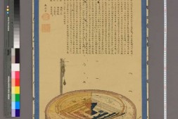 須弥山像銘並序.無外子.撰画 PDF电子版下载