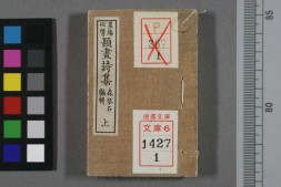 題画詩集.巻上中下.森琴石 PDF电子版下载